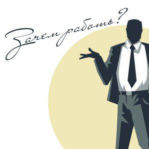 Работа, бизнес и предпринимательство